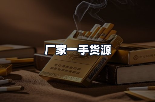 厂家一手货源
