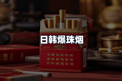 日韩爆珠烟