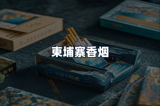 柬埔寨香烟